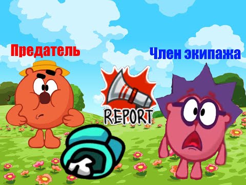 Видео: Смешарики в Among Us! 2 часть!Копатыч предатель!