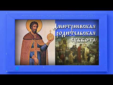 Видео: Дмитриевская (Димитриевская) родительская суббота