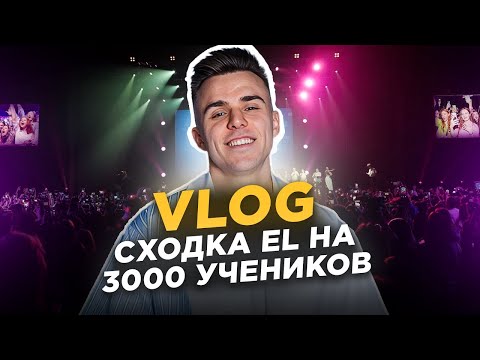 Видео: Ты ПРОПУСТИЛ ЭТО?! / ВЛОГ с ЭПИЧНОЙ встречи с 3000 учеников ЕГЭLAND в VK Stadium!