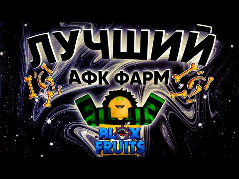 Видео: [BF] САМЫЙ ЛУЧШИЙ АФК ФАРМ КОСТЕЙ!!!