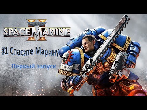Видео: WARHAMMER 40K. Спасите Марину. Первый запуск