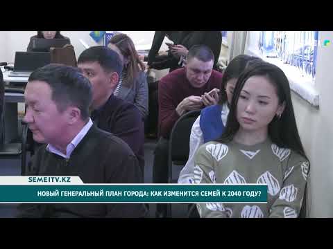 Видео: Новый генеральный план города: как изменится Семей к 2040 году?