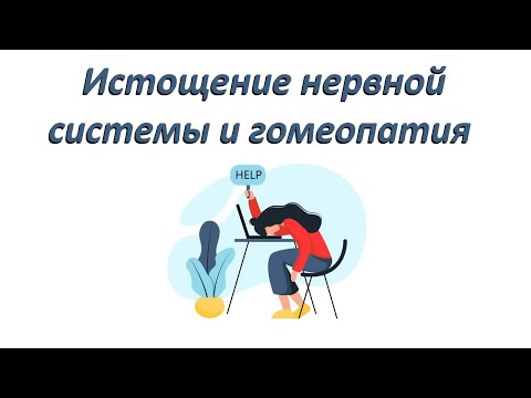 Видео: Истощение нервной системы  и гомеопатия