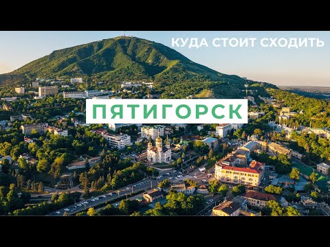 Видео: Достопримечательности Пятигорска📷. Что посмотреть и куда сходить - 15 мест для посещения