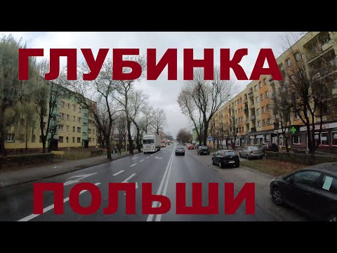 Видео: Польша. Едем по Польской глубинке: Kromołów, г. Zawiercie (Заверце, Заверче). Силезское воеводство
