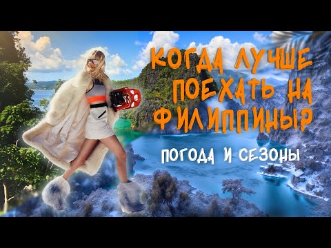 Видео: Погода на Филиппинах. Когда лучше ехать на Филиппины - ответ на самый задаваемый вопрос.