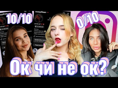 Видео: Оцінюю інстаграм блогерок і дуже крінжую