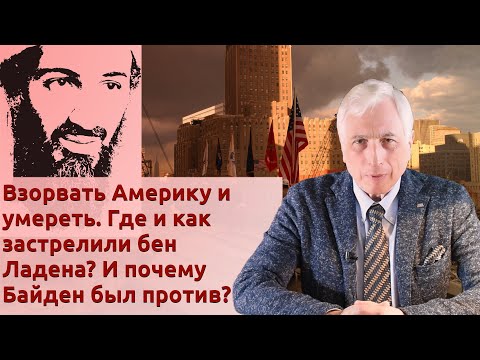 Видео: Взорвать Америку и умереть. Где и как застрелили бен Ладена? И почему Байден был против?