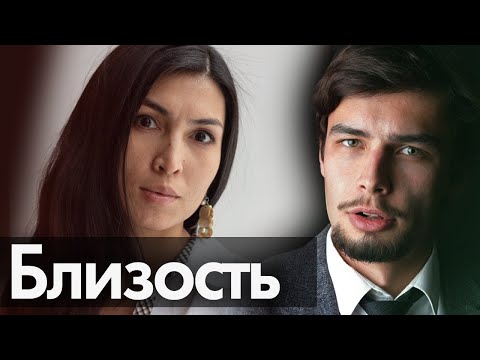 Видео: Близость в жизни и в психотерапии.  Нарциссическая травма, страх близости