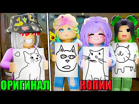 Видео: НАЙДИ ОРИГИНАЛ И НЕ ВЫБЕРИ ФЕЙК! Roblox Copyrighted Artists