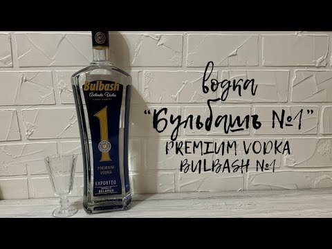 Видео: Водка "Бульбашъ №1 | Premium Vodka Bulbash №1"