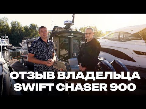 Видео: SWIFT CHASER 900 в максимальном оснащении. Реальный отзыв владельца.