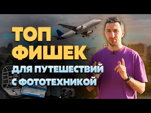 Видео: Путешествия с Фототехникой