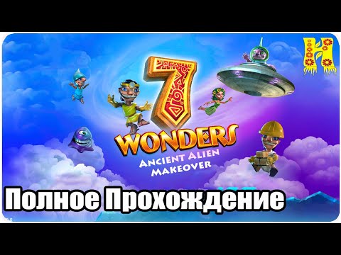 Видео: 7 Wonders 5: Ancient Alien Makeover - Полное Прохождение