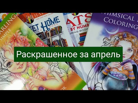 Видео: Раскрашенное за апрель 2024 года/ 33 работы