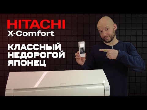 Видео: Обзор кондиционера Hitachi X-Comfort RAK-25REF - классный недорогой японец