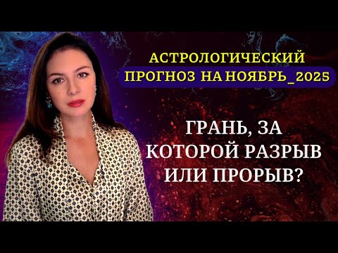 Видео: ВЕТЕР ПЕРЕМЕН ТОЛЬКО НАБИРАЕТ СИЛУ! КТО ГОТОВ К НОВОЙ ГЛАВЕ? Прогноз на НОЯБРЬ _2025.