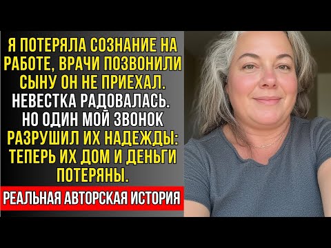Видео: РЕАЛЬНАЯ ИСТОРИЯ: Я потеряла сознание, врачи звонили сыну он не пришёл А невестка опубликовала пост.