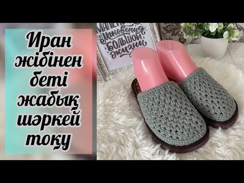 Видео: Иран жібінен #тапочкатоқу. Үй шәркейін тоқу . #бетіжабық аяқ киім тоқу