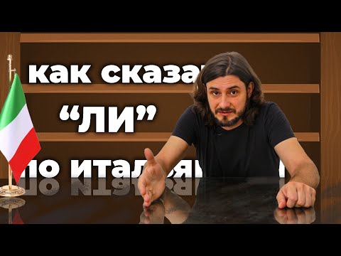 Видео: как сказать по-итальянски Ли | итальянский язык