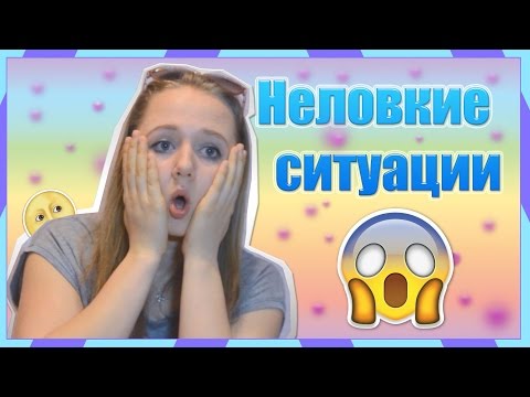 Видео: Неловкие ситуации :о | 50 ОТТЕНКОВ СЕРОГО!?