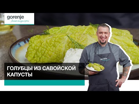 Видео: Рецепт голубцов из савойской капусты // Готовим с Gorenje