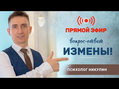 Видео: ИЗМЕНЫ - ОТВЕЧАЮ НА ВОПРОСЫ (ЧАСТЬ 1)