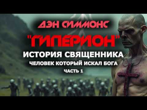 Видео: Дэн Симмонс - Гиперион.  Глава 1. История священника. Часть 1.