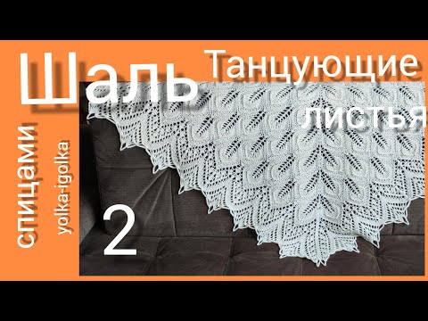 Видео: Шаль ТАНЦУЮЩИЕ ЛИСТЬЯ. Часть вторая. Вяжем на спицах.