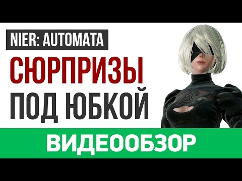 Видео: Обзор игры NieR: Automata