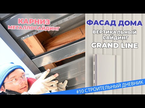 Видео: #10 Вертикальный сайдинг на стенах в сочетании с карнизом крыши смотрятся улёт...