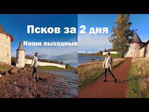 Видео: Псков за 2 дня, самое интересное