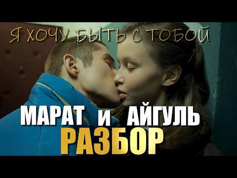 Видео: Слово Пацана Марат и Айгуль РАЗБОР отношений