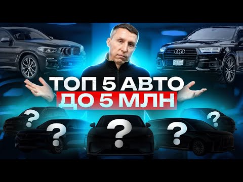 Видео: ТОП авто до 5 000 0000 рублей