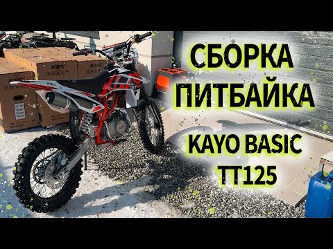 Видео: Сборка с коробки питбайка Kayo tt basic 125 куб.