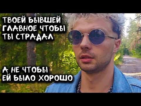 Видео: Твоей бывшей главное чтобы ты страдал, а не чтобы ей было хорошо.