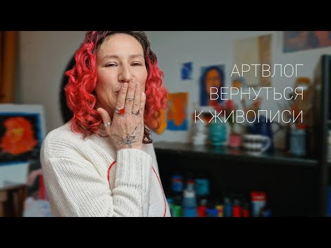 Видео: Медленное возвращение к живописи. Что мешает? Артвлог.