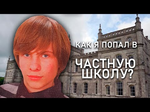 Видео: КАК Я УЧИЛСЯ в ЧАСТНОЙ ШКОЛЕ