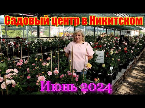 Видео: Садовый центр в Никитском. 26 июня 2024 г.