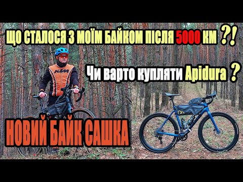 Видео: Новий байк Сашка! Чому саме Apidura?