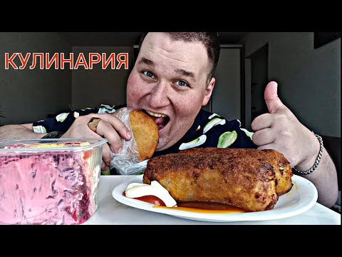 Видео: МУКБАНГ СЕЛЕДКА ПОД ШУБОЙ, КУРИНЫЙ РУЛЕТ И БЕЛЯШ / ОБЖОР из кулинарии / MUKBANG ASMR