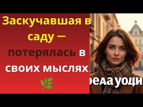 Видео: Она просто сидела в саду… но природа рассказала ей о себе больше, чем люди 🌿