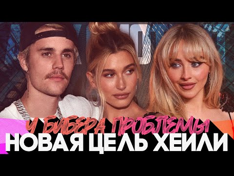 Видео: Alex СМОТРИТ: У БИБЕРА ПРОБЛЕМА - У ХЕЙЛИ НОВАЯ ЦЕЛЬ