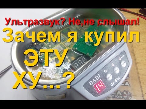 Видео: Обзор,тест,вскрытие ультразвуковой ванны.