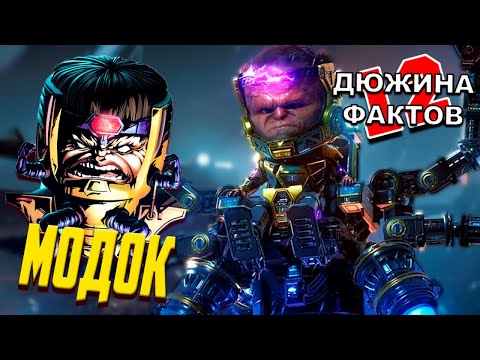 Видео: 12 Фактов МОДОК Мстители / История Происхождения, Способности, Упоротости