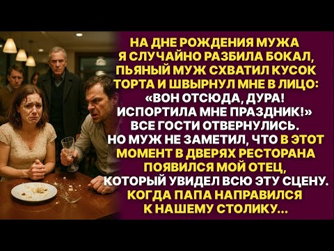 Видео: Я случайно разбила бокал и муж за это бросил мне в лицо кусок торта