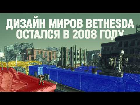 Видео: Как менялся дизайн уровней в играх Bethesda