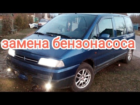 Видео: Ситроен эвазион/пежо806, замена бензонасоса.