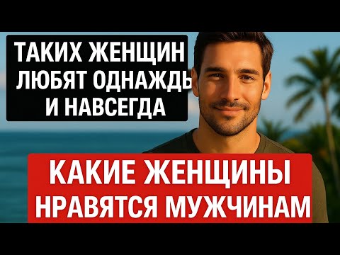 Видео: Как влюбить мужчину навсегда | Таких женщин любят однажды и навсегда. Психология отношений и любви 