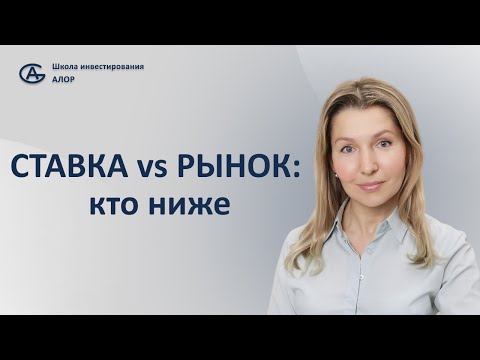 Видео: Ставка vs рынок: кто ниже?